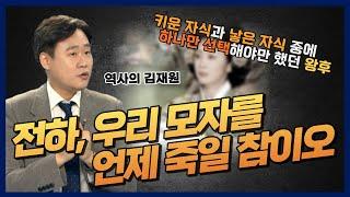 [역사의 김재원] 모자지간의 진짜 전쟁! 낳은 자식을 위해 기른 자식을 쳐내야만 했던 문정왕후의 속마음은?