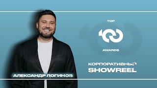 Александр Логинов | Top100Awards