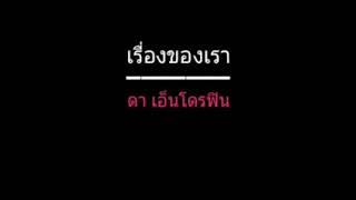 เรื่องของเรา | ดา เอ็นโดรฟิน