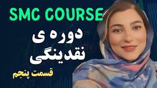 smc course | ifc candel smart money concept | دوره ی نقدینگی (جلسه پنجم)