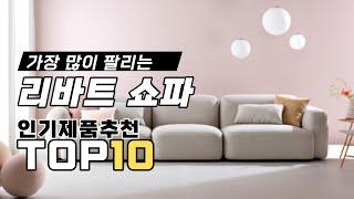 가장 많이 팔리는 리바트 쇼파 비교 추천 TOP10