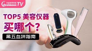 黑五买什么？2019 TOP5 热门美容仪器深度科普 | 仙女的抗衰护肤课堂