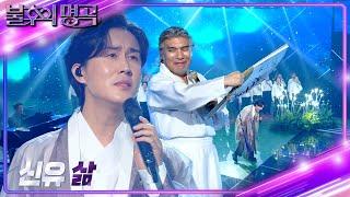 신유(Shin Yu) – 삶 [불후의 명곡2 전설을 노래하다/Immortal Songs 2] | KBS 241116 방송