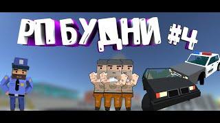 БАНДИТСКАЯ ГРУППИРОВКА В SANDBOX CITY|РП БУДНИ В SIMPLE SANDBOX 2 #4