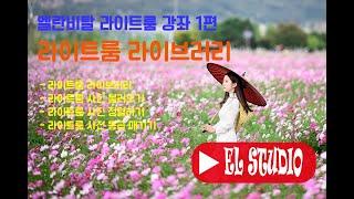 [엘란비탈 라이트룸 강좌 1편] 라이트룸 사진 불러오기 정렬하기 사진 등급 매기기