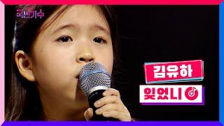 [클린버전] 김유하 - 잊었니 #내일은국민가수 5화 TV CHOSUN 211104 방송