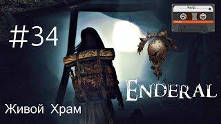 Enderal #34 Отправляемся в Живой Храм