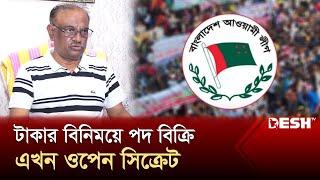 টাকার বিনিময়ে ঢাকা উত্তরের ওয়ার্ড ও থানা আওয়ামী লীগের পদ বিক্রির অভিযোগ | Awami League | Desh TV