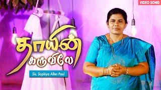 Thaayin Karuvilae | Tamil Christian Song | Sis. Sophiya Allen Paul | Blessing TV