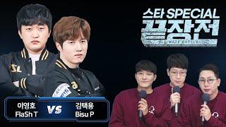 이영호 FlaSh vs 김택용 Bisu 스타 스페셜 끝장전 sc1-87