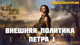 Внешняя политика Петра I
