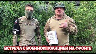 ВСТРЕЧА С ВОЕННОЙ ПОЛИЦИЕЙ НА ФРОНТЕ #почтальон