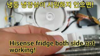 중형 냉장고 냉동 냉장이 약할때 이걸 확인하세요!  Hisense 340L freezer and fridge get warm. You should cheak this!