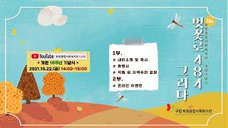 화원종합사회복지관 개관 16주년 기념식 [생방송 중계]