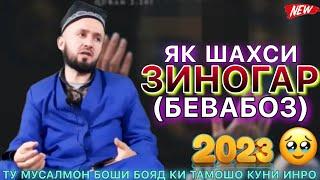 Домулло Абдулкодир 2023. Киссаи зинокор ё товба чӣ замон омадай. Домулло абдулкодир.