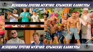 Женщины против мужчин 2: Крымские каникулы. 2018. Трейлер