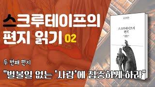 『스크루테이프의 편지』 읽기 02 - "별볼일 없는 '사람'에 집중하게 하라"