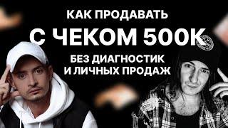 Максим Удод: Подажи с чеком от 500к без диагностик и личных продаж