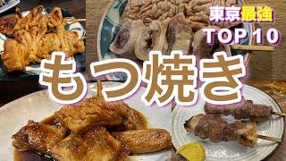 【やきとん】東京もつ焼き酒場ベスト１０