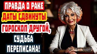 РАК в ШОКЕ! УРА! ЖИЗНЬ без БЕДНОСТИ и ОДИНОЧЕСТВА! 13 знак Змееносец сносит всё!