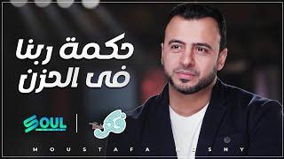 لماذا خلق الله الحزن وكيف نتعامل مع احزاننا ؟ برنامج فكر موسم رمضان 2016 مع الداعية مصطفى حسنى