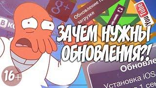 ЗАЧЕМ НУЖНЫ ОБНОВЛЕНИЯ