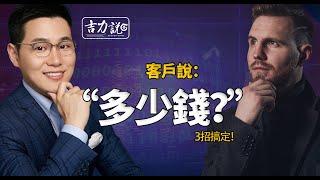 【吉力说】銷售技巧｜客户說：多少錢？保險人要如何應對？