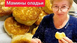 ПЫШНЫЕ ОЛАДУШКИ за 5 минут! Без яиц и дрожжей! Секретный рецепт от мамы! На кефире.