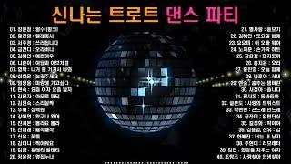 신나는 트로트 댄스 파티, 즐겁고 흥겨운 리듬의 댄스 트로트 40곡, 보고듣는 소울뮤직TV