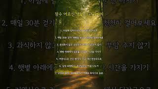 장수 어르신들의 건강 비밀 | 시니어카페 #Shorts #명언 #생활약속 #좋은글 #자기계발