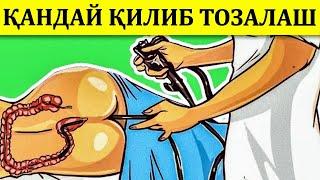 ICHAKLARNI TOZALASHNI 8 TA USULI ( ИЧАКЛАРНИ ТЎҒРИ ТОЗАЛАШ )