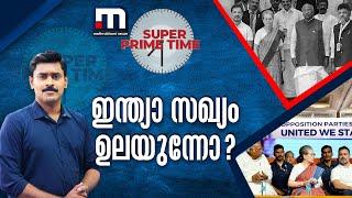 ഇന്ത്യാ സഖ്യം ഉലയുന്നോ? - സൂപ്പർ പ്രൈം ടൈം | Super Prime Time