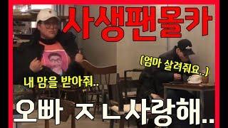 (몰카) 사생팬 몰래카메라!!! 동네놈들 안진호 제대로 당했다ㅋㅋㅋㅋㅋ - [동네놈들]