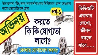 সিরিয়ালে অভিনয় করতে হলে কি কি যোগ্যতা লাগে? কোথায় যোগাযোগ করতে হয়?কোথায় কিভাবে অডিশন দিতে হয়?