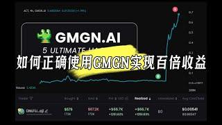 如何正确使用GMGN实现百倍收益 #土狗币 #meme #memecoin #memecoins