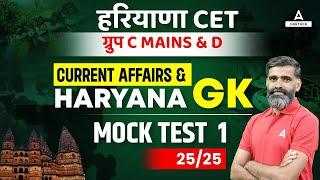 HARYANA CET MAINS/ GROUP D | Haryana GK & Current Affairs | Mock Test | By Pardeep Pahal Sir