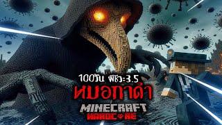 เอาชีวิตรอด 100 วัน ผีชีวะ 3.5 : หมอกาดำ The Plague Doctor ใน Minecraft Hardcore