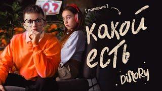 Анет Сай - Какая есть (ПАРОДИЯ) // ГИМН ВСЕХ ПАЦАНОВ - DISTORY