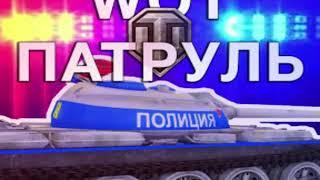 Музыка из видео (Лёха WoT Патруль)