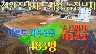 (매매완료되었습니다.)대부도 대부남동에 매립완료된 483평의 여유로운 면적의 답 입니다. 전원주택부지, 농막부지, 주말농장용부지, 투자용으로 추천드립니다.