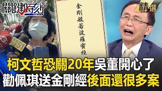 吳子嘉開心了「柯文哲恐關20年」勸陳佩琪送《金剛經》給他！北檢現在不急「一案一案來」後面還有北市科、台智光...【關鍵時刻】劉寶傑