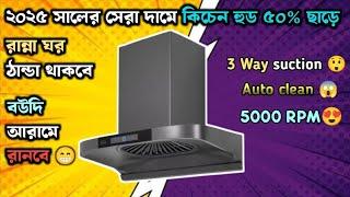 ৫০% ছাড়ে নিয়ামা ব্রান্ডের কিচেন হুডKitchen Hood Price In Bangladesh 2025/Niyama Kitchen Hood Price