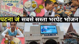 पटना जंक्शन में भरपेट भोजन और नाश्ता कहां मिलता है ? Bharpet Bhojan Patna junction