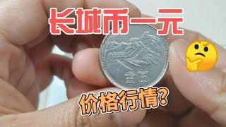 最新收藏价格多少？80年代发行的长城币一元，速来围观~分享钱币知识，学会理财才会增值[华风泉社]