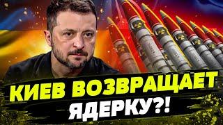  УЛЬТИМАТУМ Зеленского: либо в НАТО, либо ЯДЕРКА! Что это означает? И что ответил Запад?