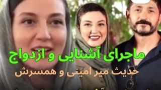 عموپورنگ و مادرش ، آشنایی حدیث پور امینی و همسرش#هنرمندان_ایرانی #حاشیه_در_سینما