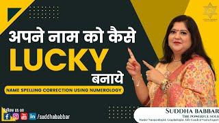 अपने नाम को कैसे Lucky बनाये || Name Spelling Correction using Numerology