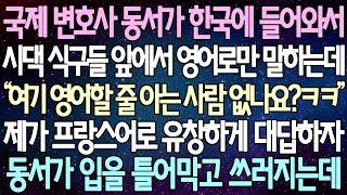 (반전사연)국제 변호사 동서가 한국에 들어와서시댁 식구들 앞에서 영어로만 말하는데 제가 프랑스어로 유창하게 대답하자동서가 입을 틀어막고 쓰러지는데/사이다사연