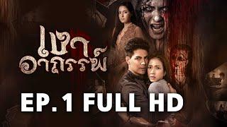 เงาอาถรรพ์ EP.1 FULL HD | ละครช่อง8