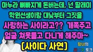 [사이다사연] 마누라 뼈빠지게 돈버는데, 넌 딸래미 학원선생이랑 대낮부터 그짓을 사랑하는 사이라고 개쪽주고 얼굴 쳐못들고 다니게 해주마.-사연을읽어주는여자-썰라디오사연-썰앤톡